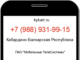 Информация о номере телефона +7 (988) 931-99-15: регион, оператор