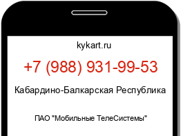 Информация о номере телефона +7 (988) 931-99-53: регион, оператор