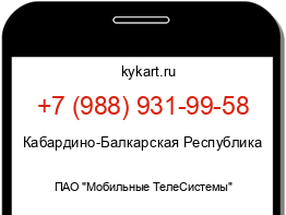 Информация о номере телефона +7 (988) 931-99-58: регион, оператор
