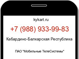 Информация о номере телефона +7 (988) 933-99-83: регион, оператор