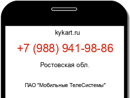 Информация о номере телефона +7 (988) 941-98-86: регион, оператор