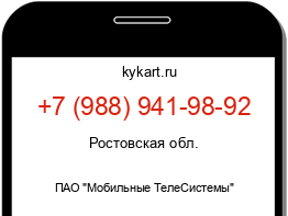 Информация о номере телефона +7 (988) 941-98-92: регион, оператор