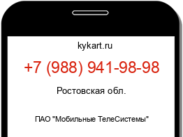 Информация о номере телефона +7 (988) 941-98-98: регион, оператор