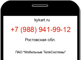 Информация о номере телефона +7 (988) 941-99-12: регион, оператор