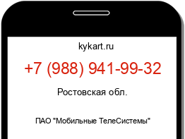 Информация о номере телефона +7 (988) 941-99-32: регион, оператор