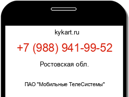 Информация о номере телефона +7 (988) 941-99-52: регион, оператор