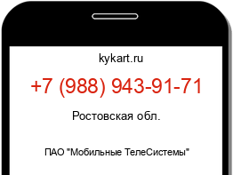 Информация о номере телефона +7 (988) 943-91-71: регион, оператор