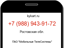 Информация о номере телефона +7 (988) 943-91-72: регион, оператор