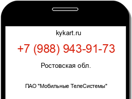 Информация о номере телефона +7 (988) 943-91-73: регион, оператор