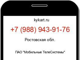 Информация о номере телефона +7 (988) 943-91-76: регион, оператор