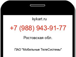 Информация о номере телефона +7 (988) 943-91-77: регион, оператор