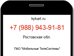 Информация о номере телефона +7 (988) 943-91-81: регион, оператор