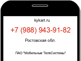 Информация о номере телефона +7 (988) 943-91-82: регион, оператор