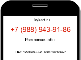 Информация о номере телефона +7 (988) 943-91-86: регион, оператор