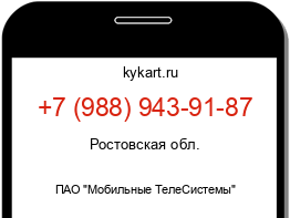 Информация о номере телефона +7 (988) 943-91-87: регион, оператор