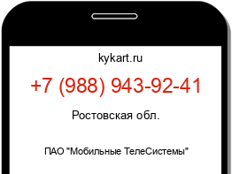 Информация о номере телефона +7 (988) 943-92-41: регион, оператор