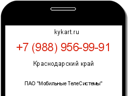 Информация о номере телефона +7 (988) 956-99-91: регион, оператор