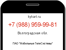 Информация о номере телефона +7 (988) 959-99-81: регион, оператор