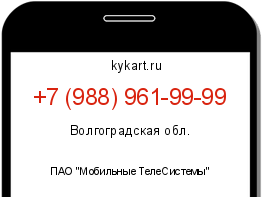 Информация о номере телефона +7 (988) 961-99-99: регион, оператор