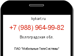 Информация о номере телефона +7 (988) 964-99-82: регион, оператор