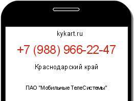 Информация о номере телефона +7 (988) 966-22-47: регион, оператор