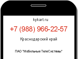Информация о номере телефона +7 (988) 966-22-57: регион, оператор