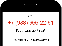 Информация о номере телефона +7 (988) 966-22-61: регион, оператор