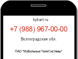 Информация о номере телефона +7 (988) 967-00-00: регион, оператор
