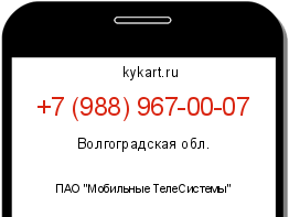 Информация о номере телефона +7 (988) 967-00-07: регион, оператор