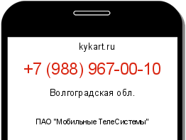 Информация о номере телефона +7 (988) 967-00-10: регион, оператор