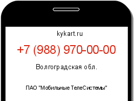 Информация о номере телефона +7 (988) 970-00-00: регион, оператор