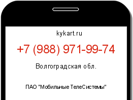 Информация о номере телефона +7 (988) 971-99-74: регион, оператор