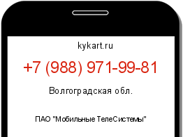 Информация о номере телефона +7 (988) 971-99-81: регион, оператор