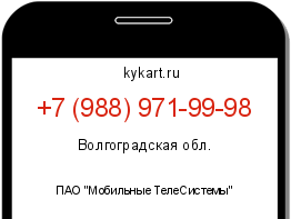 Информация о номере телефона +7 (988) 971-99-98: регион, оператор