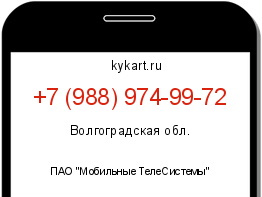 Информация о номере телефона +7 (988) 974-99-72: регион, оператор