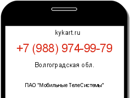 Информация о номере телефона +7 (988) 974-99-79: регион, оператор