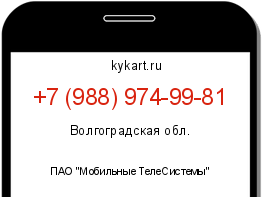 Информация о номере телефона +7 (988) 974-99-81: регион, оператор