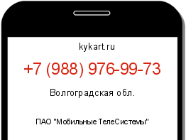 Информация о номере телефона +7 (988) 976-99-73: регион, оператор