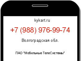 Информация о номере телефона +7 (988) 976-99-74: регион, оператор