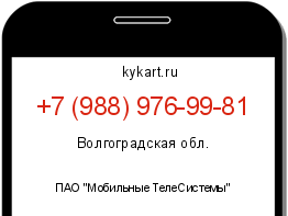 Информация о номере телефона +7 (988) 976-99-81: регион, оператор