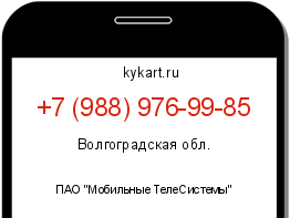 Информация о номере телефона +7 (988) 976-99-85: регион, оператор
