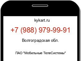 Информация о номере телефона +7 (988) 979-99-91: регион, оператор