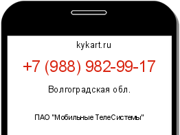 Информация о номере телефона +7 (988) 982-99-17: регион, оператор