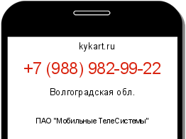 Информация о номере телефона +7 (988) 982-99-22: регион, оператор