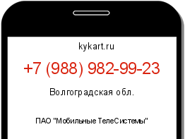Информация о номере телефона +7 (988) 982-99-23: регион, оператор