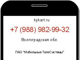 Информация о номере телефона +7 (988) 982-99-32: регион, оператор