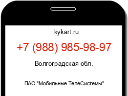 Информация о номере телефона +7 (988) 985-98-97: регион, оператор