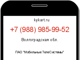 Информация о номере телефона +7 (988) 985-99-52: регион, оператор
