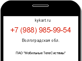 Информация о номере телефона +7 (988) 985-99-54: регион, оператор