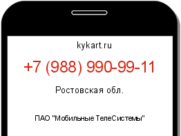 Информация о номере телефона +7 (988) 990-99-11: регион, оператор